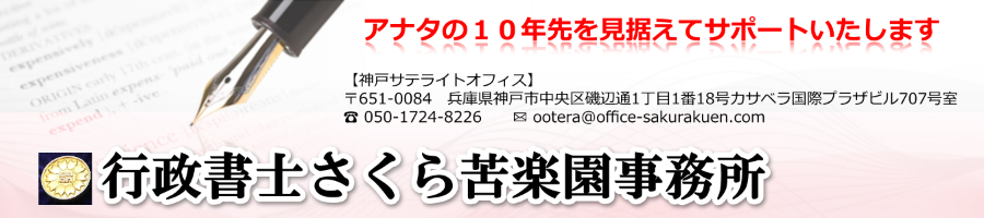 行政書士さくら苦楽園事務所